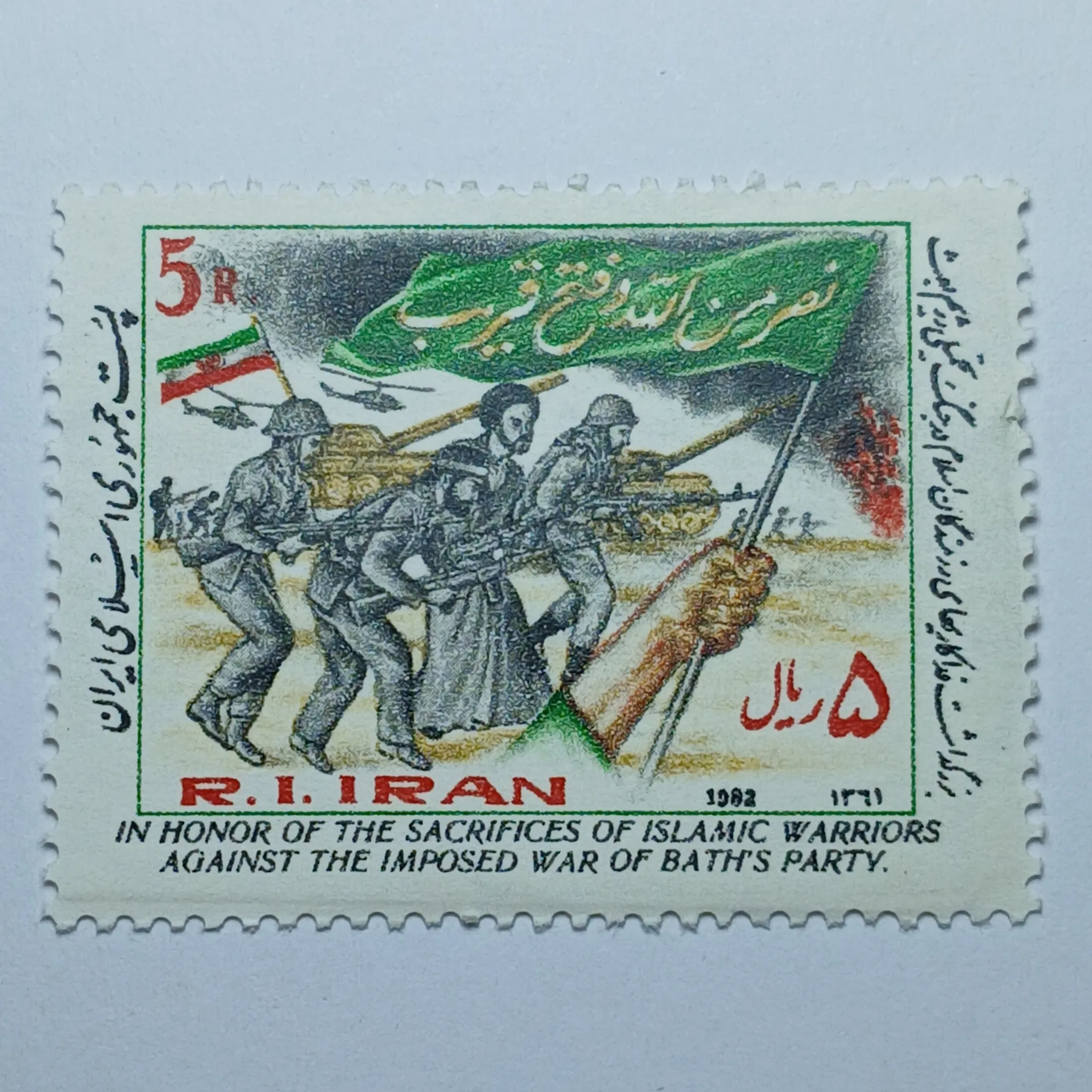 تمبر ایران 5 ریال جمهوری اسلامی ایران یادبودی پیروزی های جنگ ایران و عراق